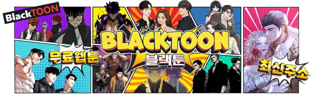 블랙툰_무료웹툰 최신주소_main
