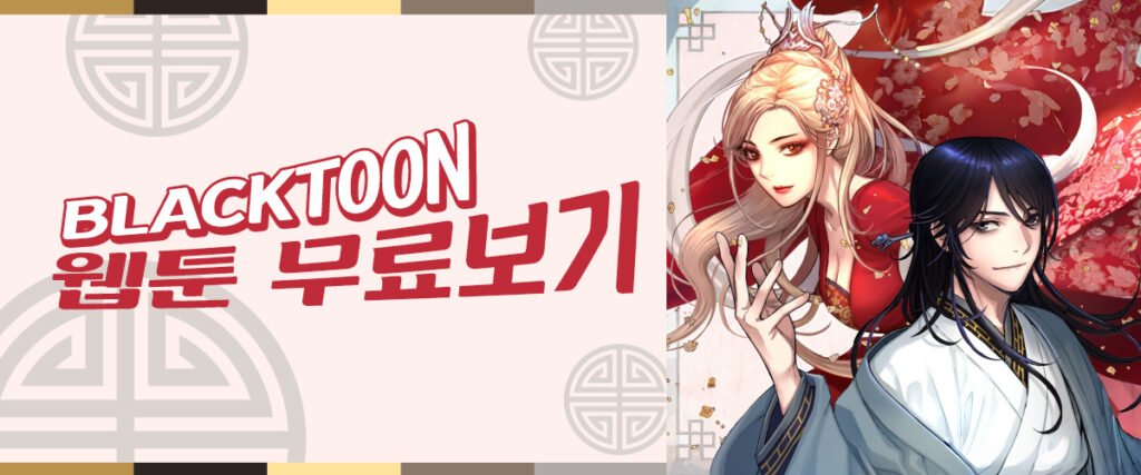 웹툰-무료보기
