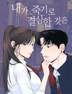 내가죽기로