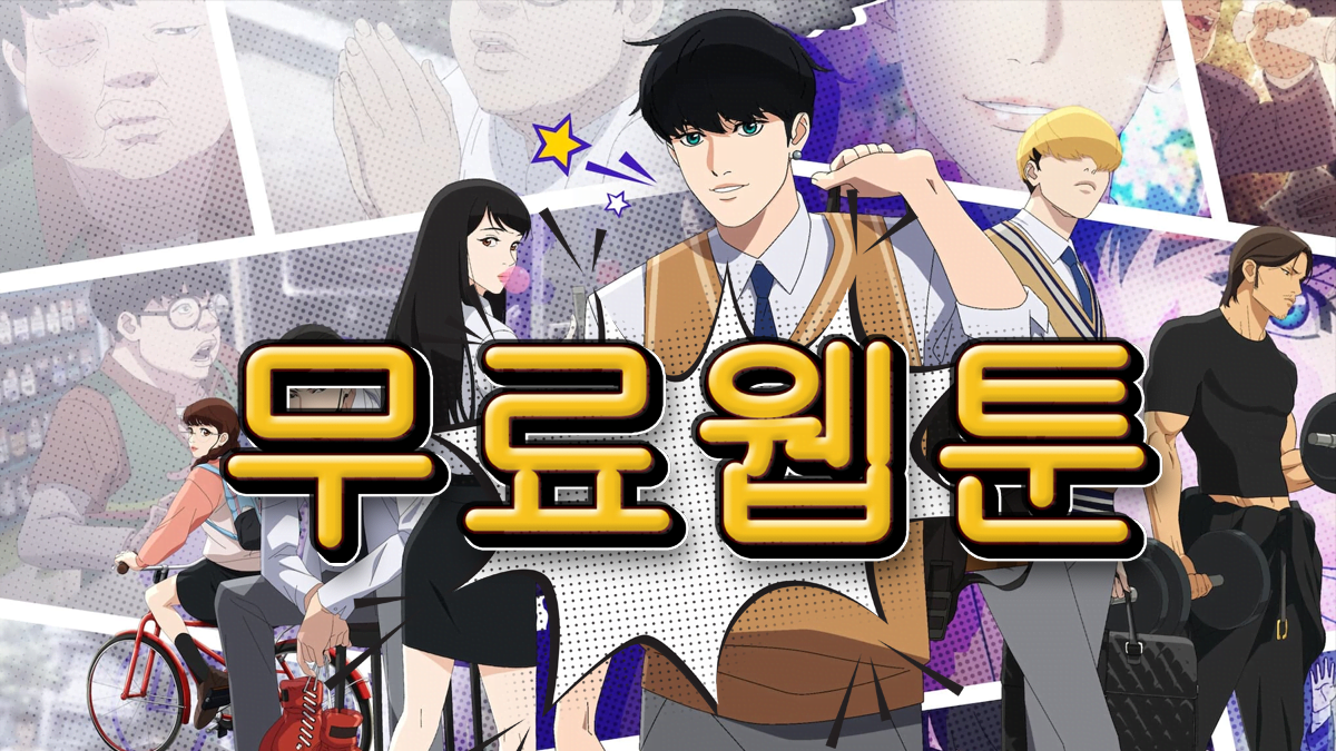 무료웹툰