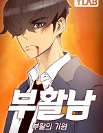 블랙툰_느와르 웹툰_부활남1