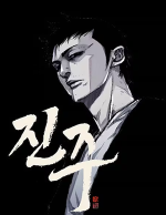 블랙툰_느와르 웹툰_진주