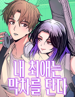 블랙툰_러브코미디 웹툰_내 최애는 막차를 탄다
