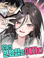 블랙툰_러브코미디 웹툰_오늘은 한요일은 여자다