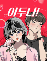 블랙툰_러브코미디 웹툰_이두나