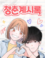 블랙툰_학원 로맨스 웹툰_청춘계시록