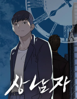 상남자