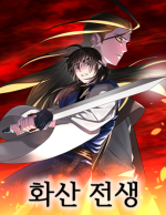 화산전생.png